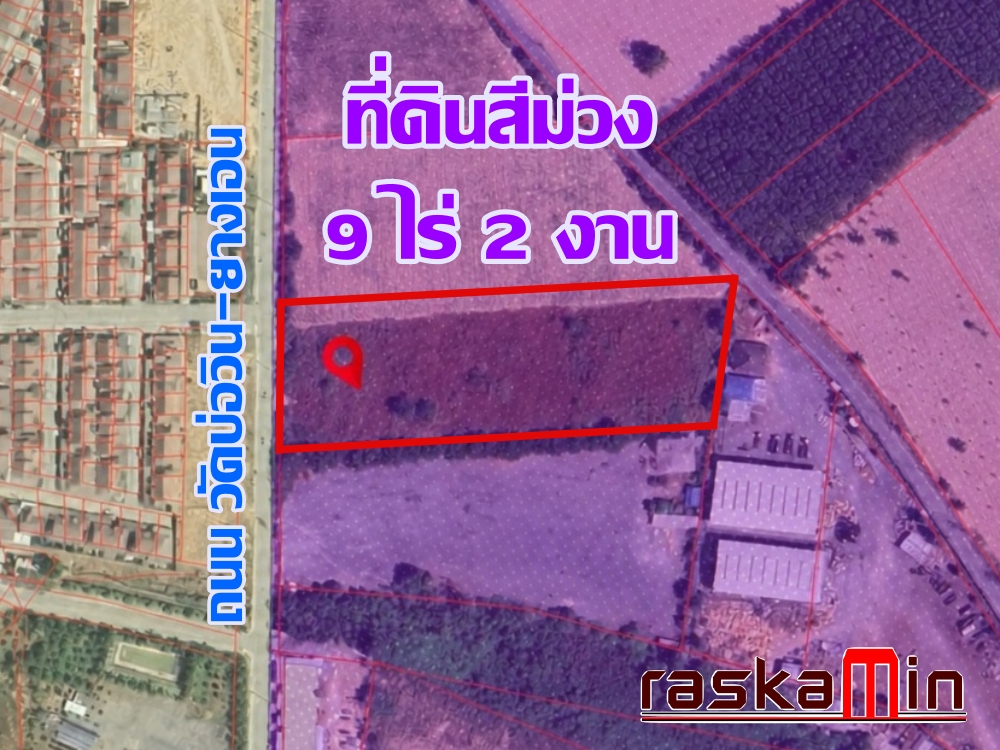 KT0403📲LineID @556ryccg🟪ขายที่ดินถนนวัดบ่อวิน-ยางเอน 9 ไร่ 2 งาน ผังเมืองสีม่วงอ่อน🛣️ใกล้นิคมอุตสาหกรรมและสนามกอล์ฟ